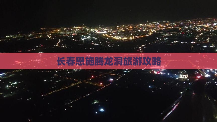 长春到恩施腾龙洞团体旅游