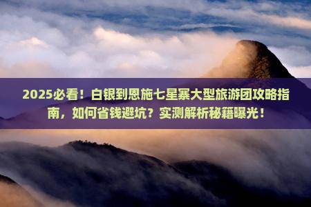 白银到恩施七星寨大型旅游团