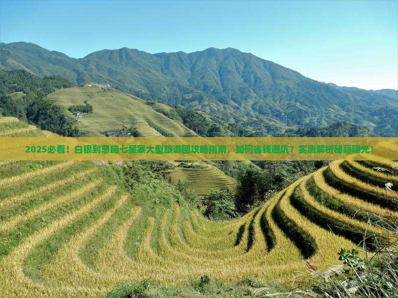 白银到恩施七星寨大型旅游团