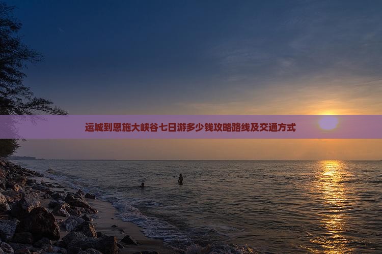 运城到恩施大峡谷七日游