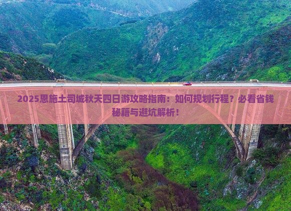 秋天到恩施土司城四日游