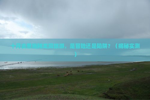 十月去恩施腾龙洞旅游
