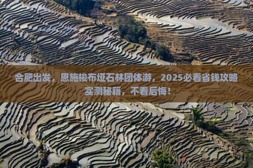 合肥到恩施梭布垭石林团体旅游