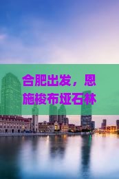 合肥到恩施梭布垭石林团体旅游