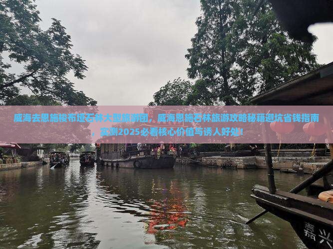 威海去恩施梭布垭石林大型旅游团