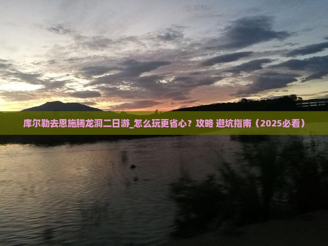 库尔勒去恩施腾龙洞二日游