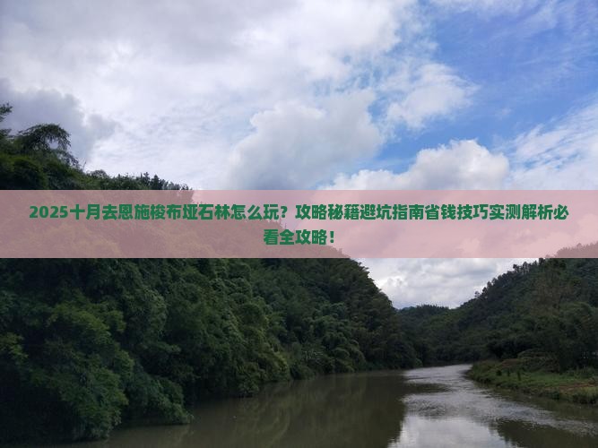 十月去恩施梭布垭石林必去地