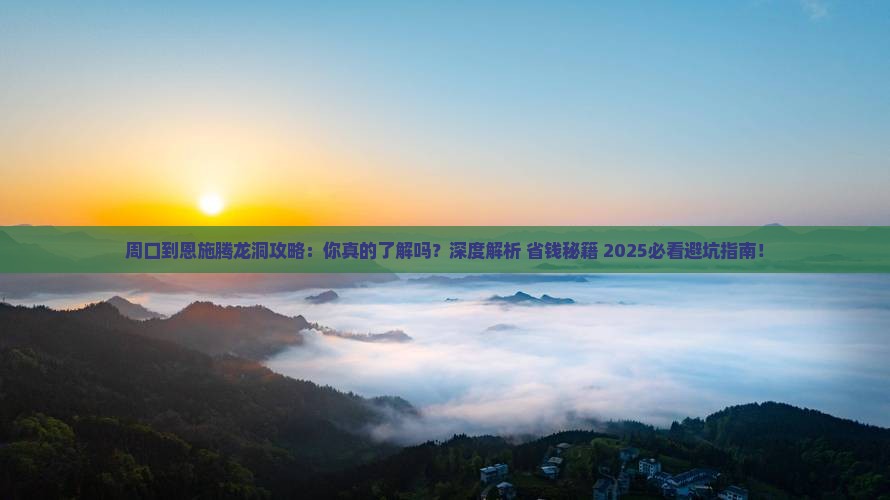 周口到恩施腾龙洞攻略