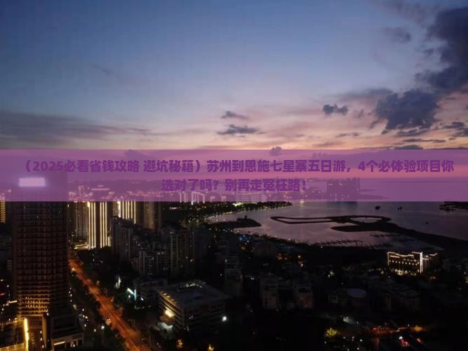 苏州到恩施七星寨五日游