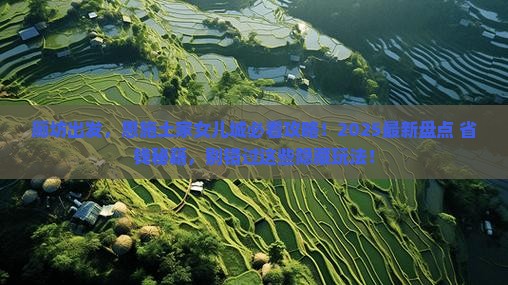 廊坊到恩施土家女儿城必去地