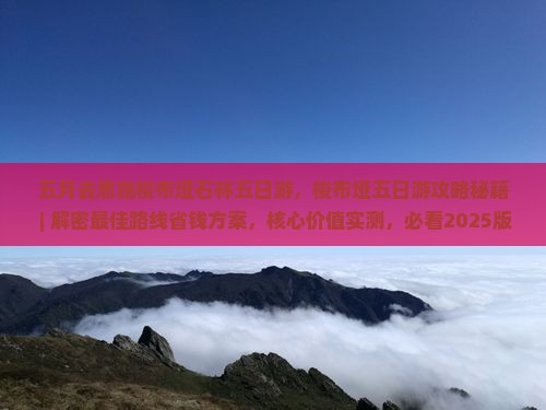 五月去恩施梭布垭石林五日游