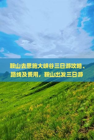 鞍山去恩施大峡谷三日游 鞍山去恩施大峡谷三日游