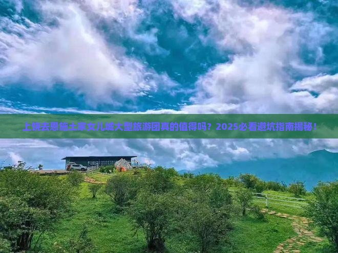 上饶去恩施土家女儿城大型旅游团