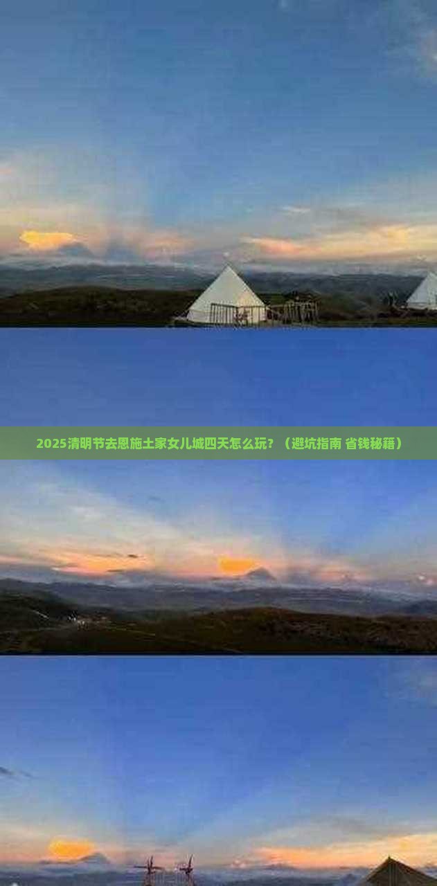 清明节去恩施土家女儿城四日游