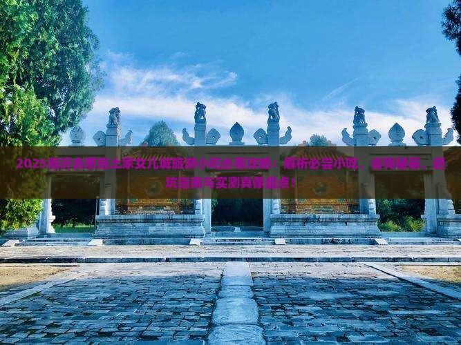临沂去恩施土家女儿城旅游小吃