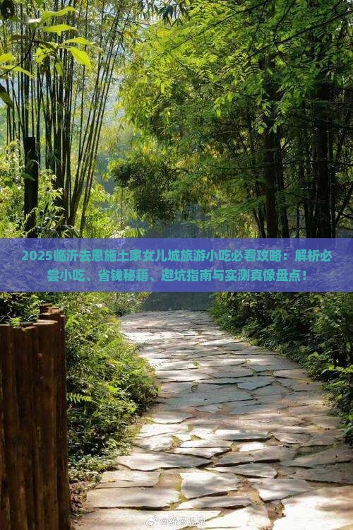 临沂去恩施土家女儿城旅游小吃