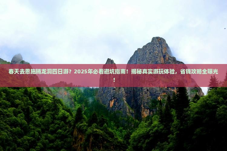 春天去恩施腾龙洞四日游