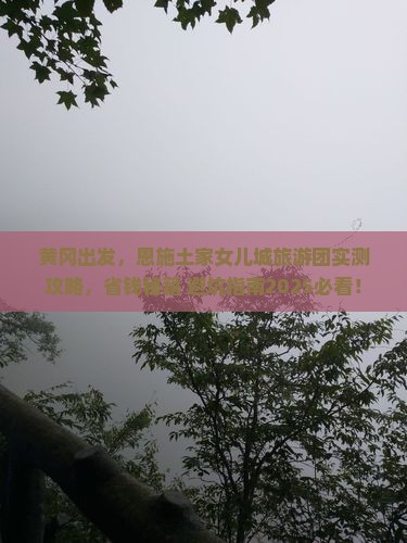 黄冈到恩施土家女儿城大型旅游团