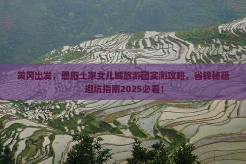 黄冈到恩施土家女儿城大型旅游团