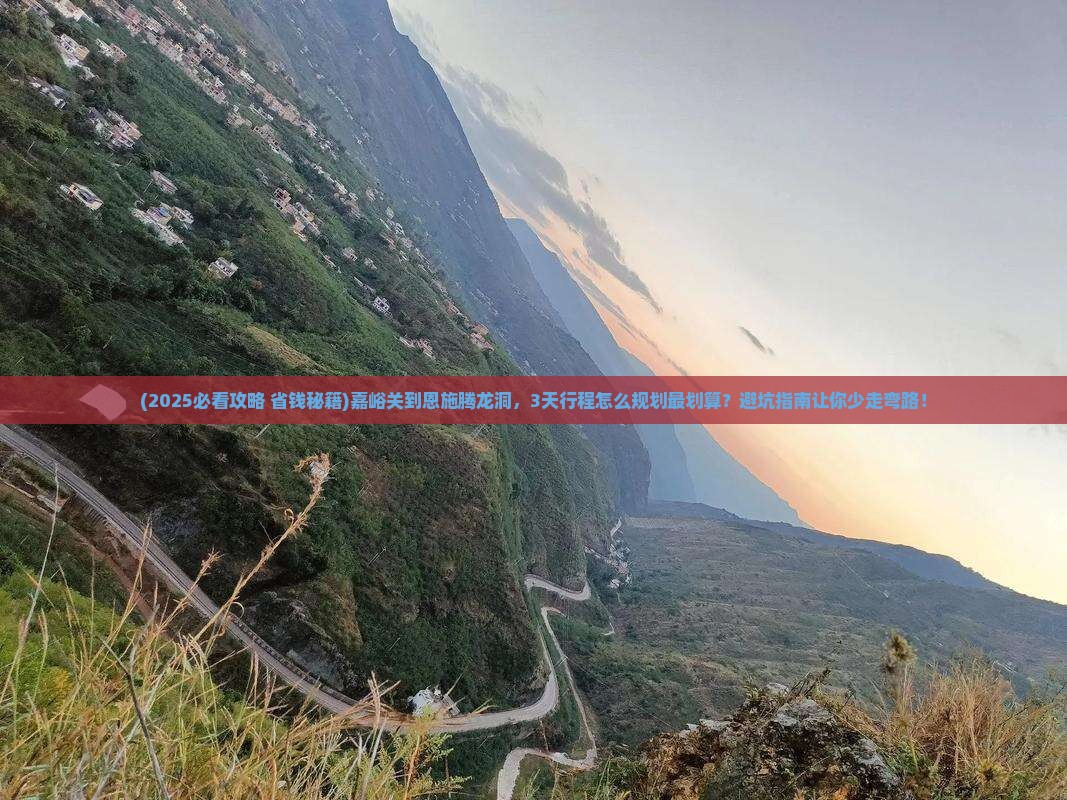 嘉峪关到恩施腾龙洞景点