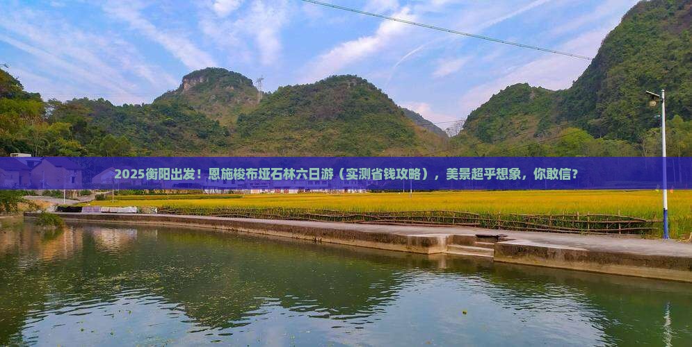 衡阳去恩施梭布垭石林六日游