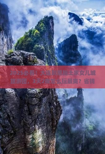 大连到恩施土家女儿城大型旅游团