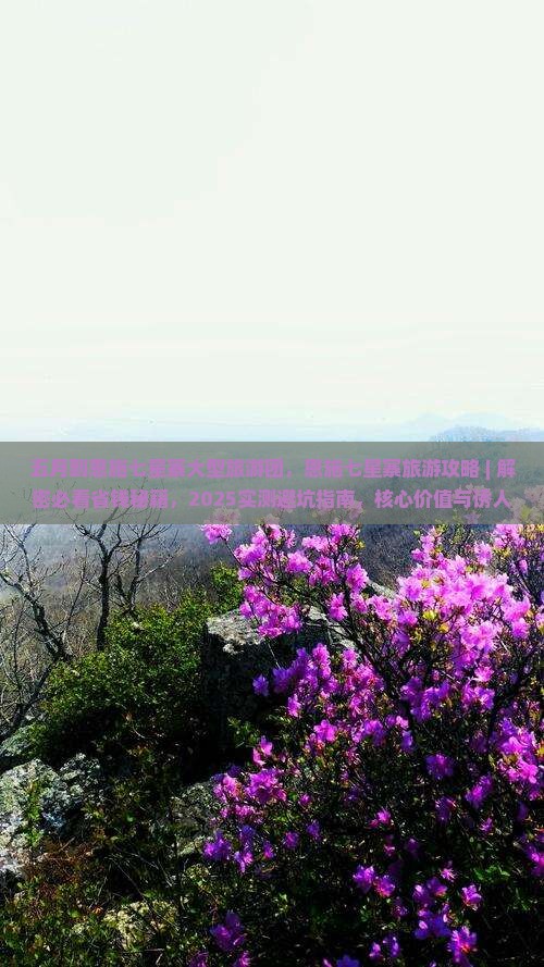 五月到恩施七星寨大型旅游团