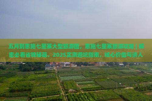 五月到恩施七星寨大型旅游团