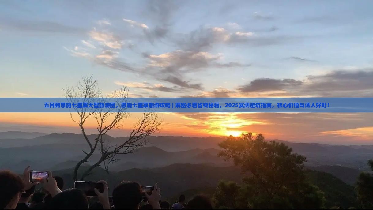 五月到恩施七星寨大型旅游团