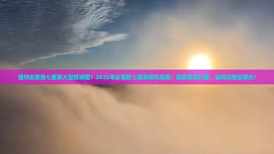 潍坊去恩施七星寨大型旅游团