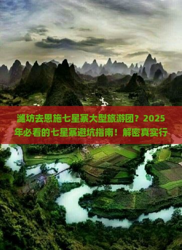 潍坊去恩施七星寨大型旅游团