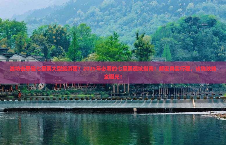 潍坊去恩施七星寨大型旅游团