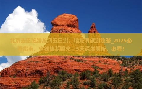 北京去恩施腾龙洞五日游