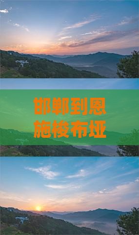 邯郸到恩施梭布垭石林五日游