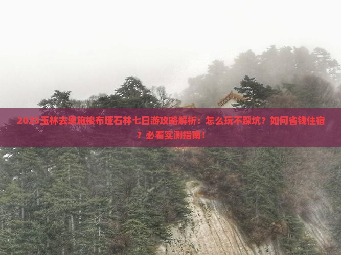 玉林去恩施梭布垭石林七日游