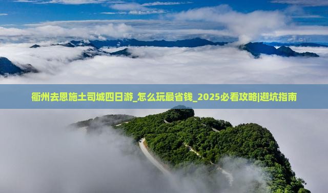 衢州去恩施土司城四日游