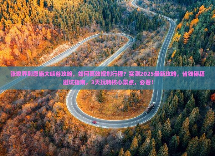 张家界到恩施大峡谷攻略