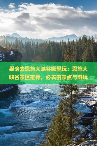 果洛去恩施大峡谷哪里玩