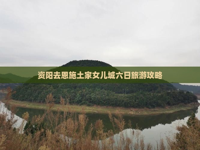资阳去恩施土家女儿城六日游