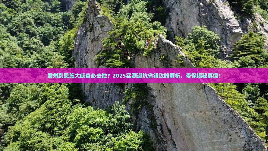 赣州到恩施大峡谷必去地