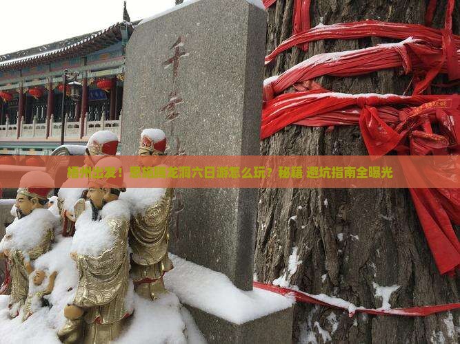梧州到恩施腾龙洞六日游