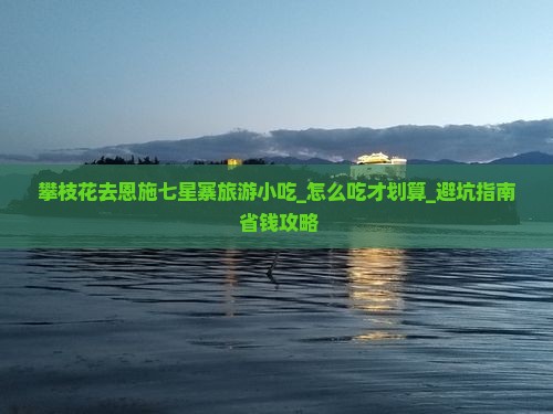 攀枝花去恩施七星寨旅游小吃