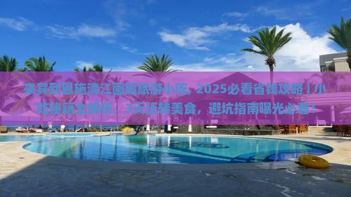 来宾到恩施清江画廊旅游小吃
