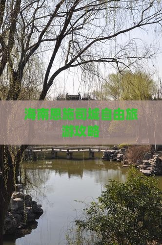 海南去恩施土司城自由团
