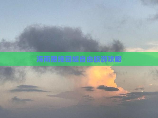 海南去恩施土司城自由团