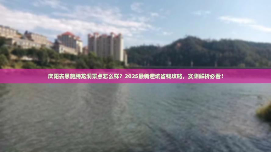 庆阳去恩施腾龙洞景点