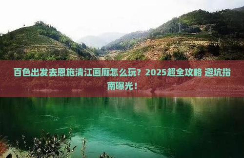 百色去恩施清江画廊门票