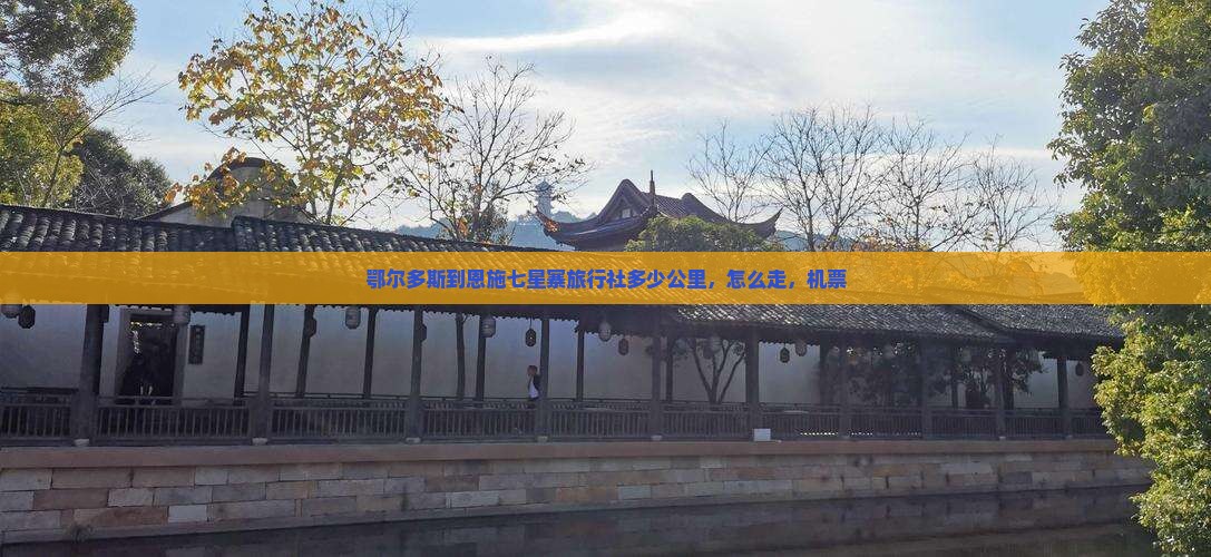 鄂尔多斯到恩施七星寨旅行社