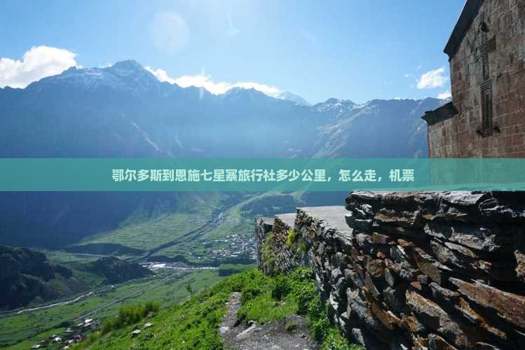 鄂尔多斯到恩施七星寨旅行社