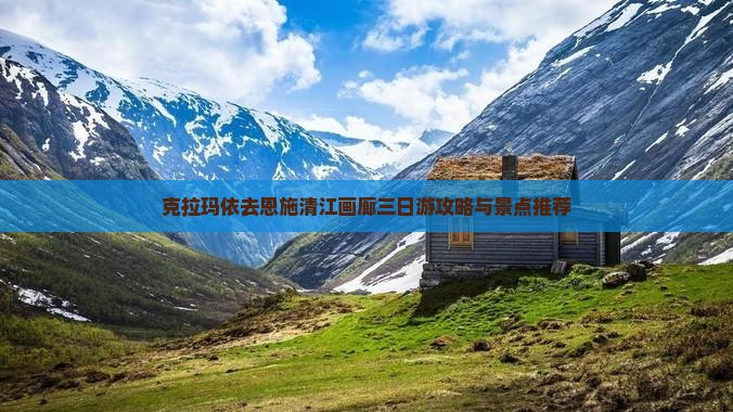 克拉玛依去恩施清江画廊三日游